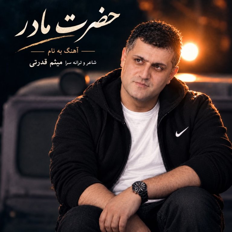 دانلود آهنگ به نام حضرت مادر از میثم قدرتی چلارسی(هوش مصنوعی)